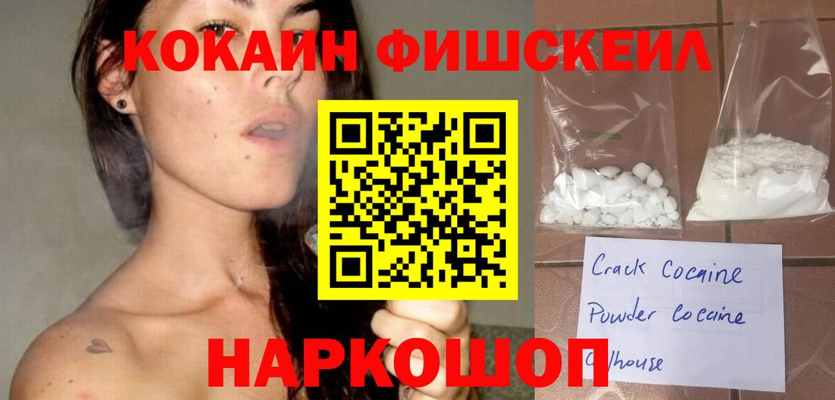 Cocaine FishScale  Cocaine  Гурьевск  Вход с VPN 