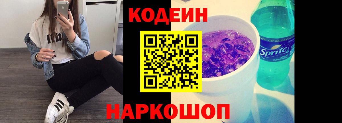Гурьевск  Кодеин напиток Lean (лин)  Вход с VPN  Кодеин Purple Drank 